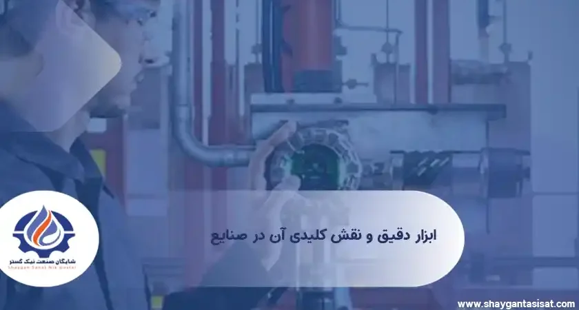 ابزار دقیق و نقش کلیدی آن در صنایع