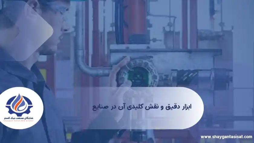 ابزار دقیق و نقش کلیدی آن در صنایع