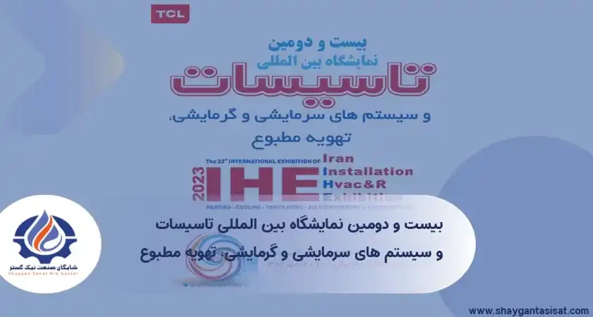 بیست-و-دومین-نمایشگاه-بین-المللی-تاسیسات- وبلاگ