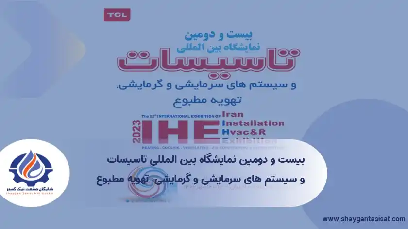 بیست-و-دومین-نمایشگاه-بین-المللی-تاسیسات- وبلاگ