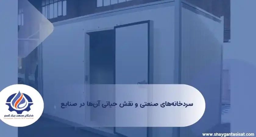 سردخانه های صنعتی و نقش حیاتی آنها در صنایع