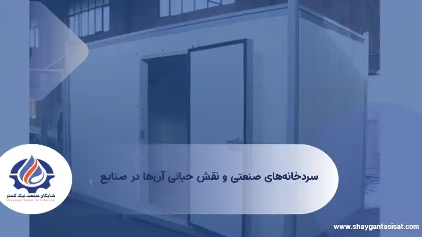 سردخانه های صنعتی و نقش حیاتی آنها در صنایع