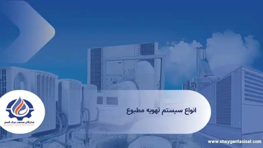 انواع-سیستم-تهویه-مطبوع