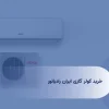 خرید-کولر-گازی-ایران-رادیاتور