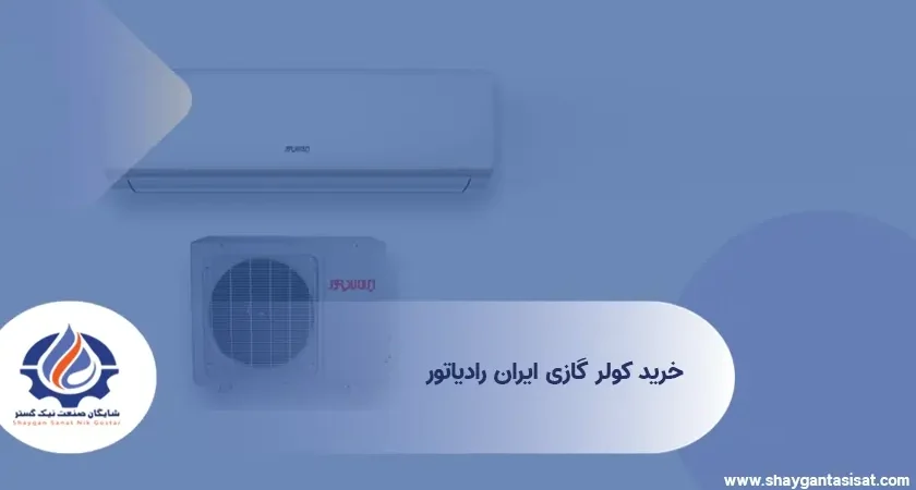 خرید-کولر-گازی-ایران-رادیاتور
