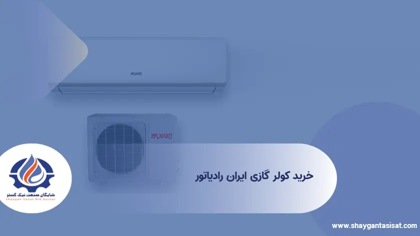 خرید-کولر-گازی-ایران-رادیاتور