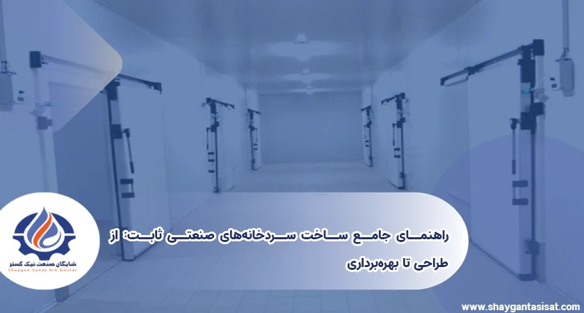 راهنمای-جامع-ساخت-سردخانه-های-صنعتی-ثابت-از-طراحی-تا-بهره‌برداری