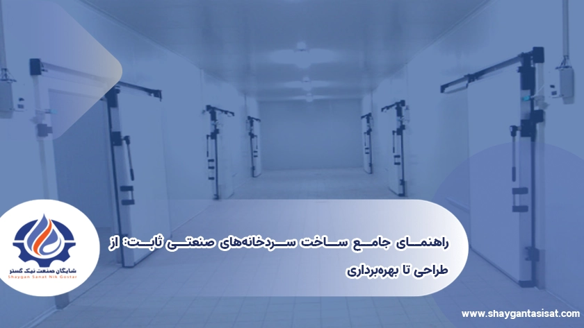 راهنمای-جامع-ساخت-سردخانه-های-صنعتی-ثابت-از-طراحی-تا-بهره‌برداری