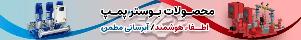 بنر-محصولات-بوستر-پمپ-آبرسانی-و-آتش-نشانی