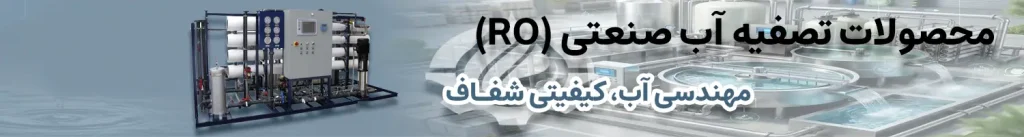 بنر-محصولات-تصفیه-آب-صنعتی
