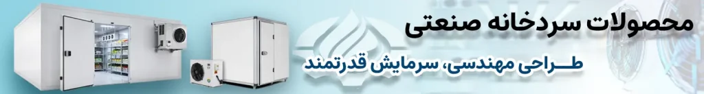 بنر-محصولات-سردخانه صنعتی