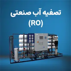 تصفیه-آب-صنعتی-Ro