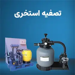 تصفیه-استخری