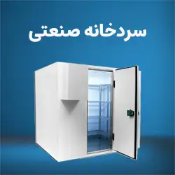 سردخانه-صنعتی