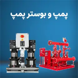 -پمپ-و-بوستر-پمپ