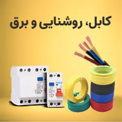 کابل-روشنایی-و-برق