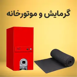 گرمایش-و-موتورخانه