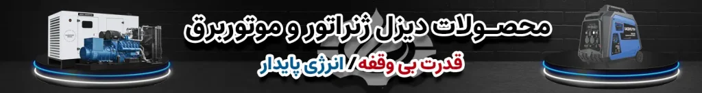 بنر-محصولات-دیزل-ژنراتور-و-موتوربرق