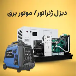 دیزل-ژنراتور-موتورخانه