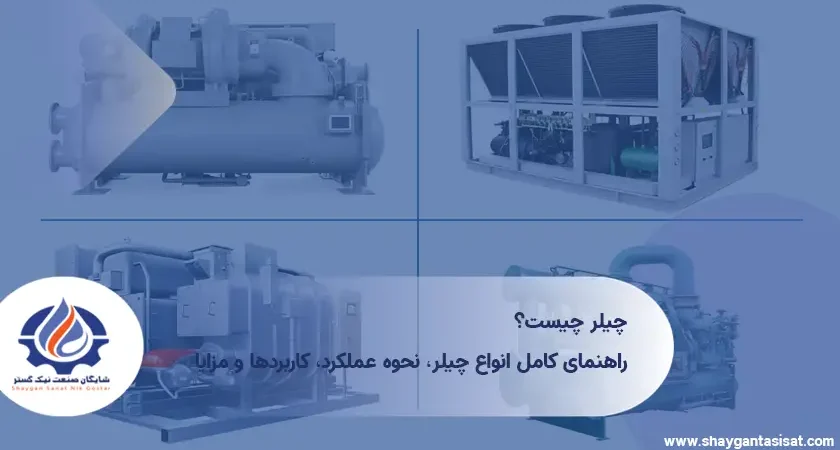 چیلر-چیست؟-راهنمای-کامل-انواع-چیلر-نحوه-عملکرد-کاربردها-و-مزایا