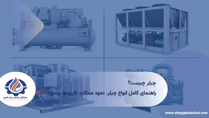 چیلر-چیست؟-راهنمای-کامل-انواع-چیلر-نحوه-عملکرد-کاربردها-و-مزایا