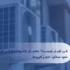 فن-کویل-چیست-؟ راهنمای-جامع-انواع-فن-کویل،-نحوه-عملکرد،-اجزا-و-کاربردها