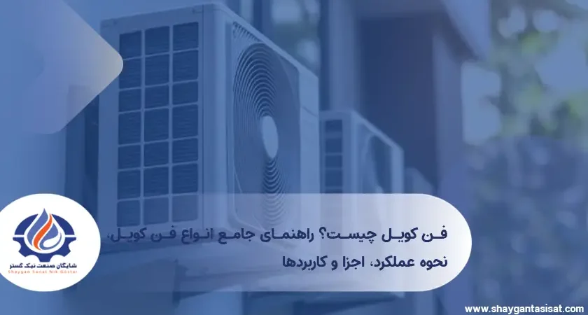 فن-کویل-چیست-؟ راهنمای-جامع-انواع-فن-کویل،-نحوه-عملکرد،-اجزا-و-کاربردها