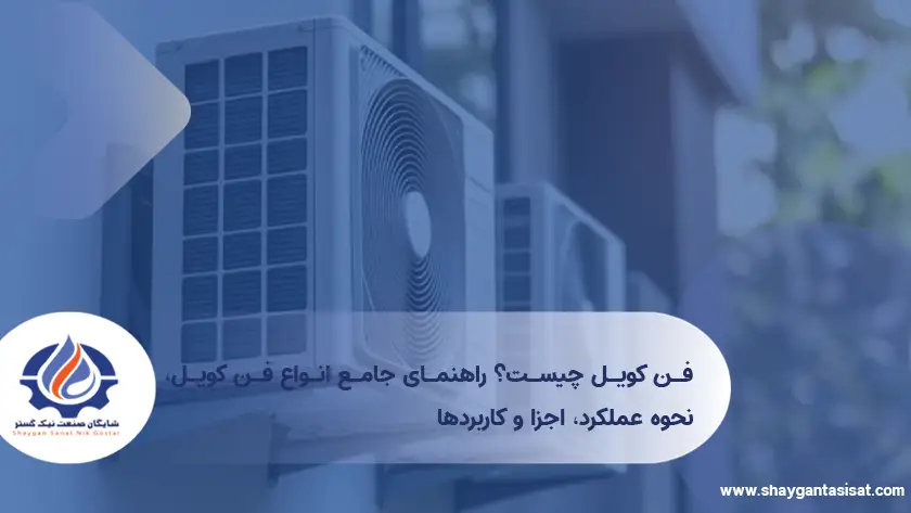 فن-کویل-چیست-؟ راهنمای-جامع-انواع-فن-کویل،-نحوه-عملکرد،-اجزا-و-کاربردها
