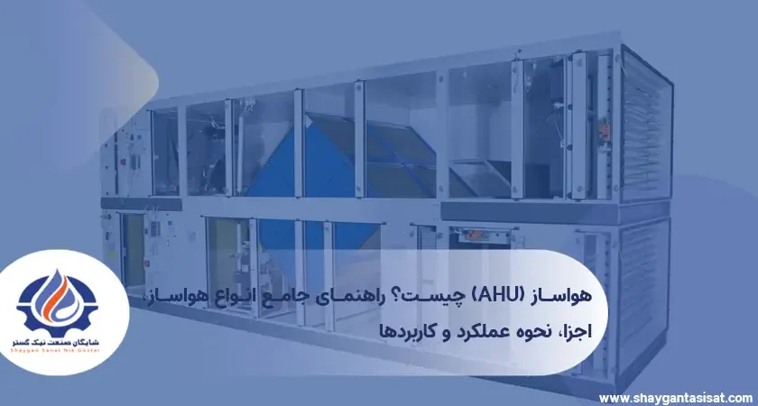هواساز-(AHU)-چیست؟-راهنمای جامع-انواع-هواساز اجزا،-نحوه-عملکرد-و-کاربردها