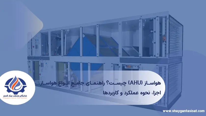هواساز-(AHU)-چیست؟-راهنمای جامع-انواع-هواساز اجزا،-نحوه-عملکرد-و-کاربردها