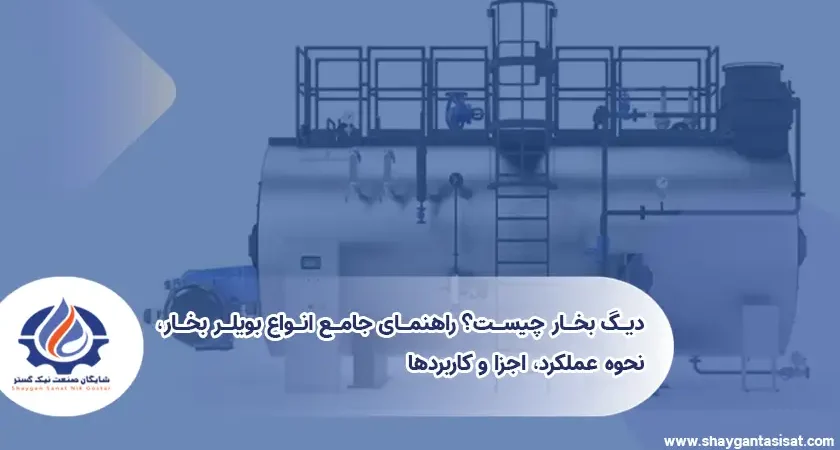 دیگ-بخار-چیست-راهنمای-جامع-انواع-بویلر-بخار-نحوه-عملکرد-اجزا-و-کاربردها