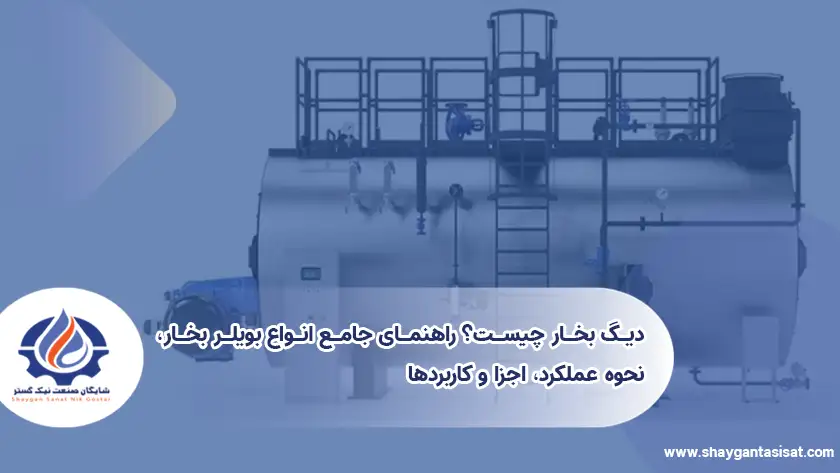دیگ-بخار-چیست-راهنمای-جامع-انواع-بویلر-بخار-نحوه-عملکرد-اجزا-و-کاربردها